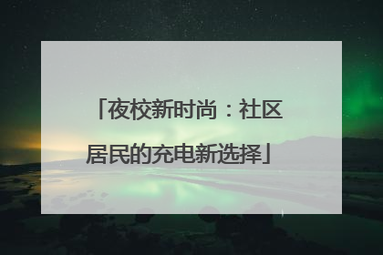 夜校新时尚：社区居民的充电新选择