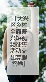 大兴区乡村全面振兴短视频征集活动交出亮眼答卷