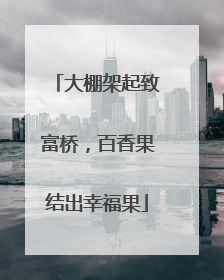大棚架起致富桥，百香果结出幸福果