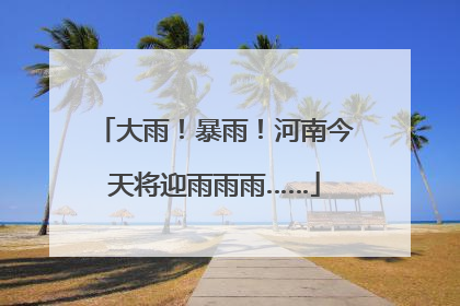 大雨！暴雨！河南今天将迎雨雨雨……