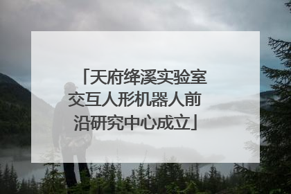 天府绛溪实验室交互人形机器人前沿研究中心成立