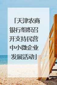 天津农商银行组织召开支持民营中小微企业发展活动