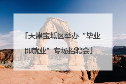 天津宝坻区举办“毕业即就业”专场招聘会