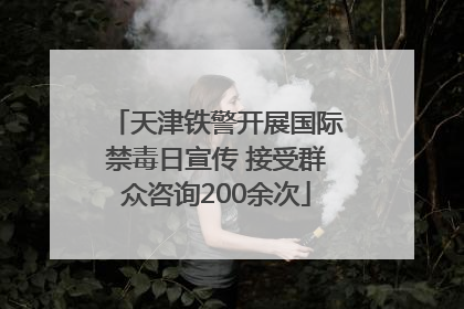 天津铁警开展国际禁毒日宣传 接受群众咨询200余次
