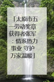 太原市五一劳动奖章获得者张军：情系热力事业 守护万家温暖