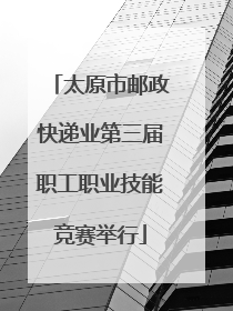 太原市邮政快递业第三届职工职业技能竞赛举行