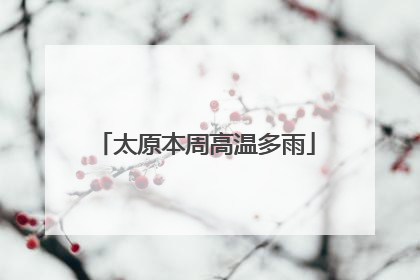 太原本周高温多雨