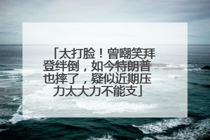 太打脸！曾嘲笑拜登绊倒，如今特朗普也摔了，疑似近期压力太大力不能支