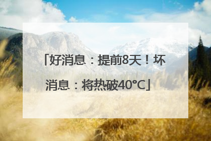 好消息：提前8天！坏消息：将热破40°C