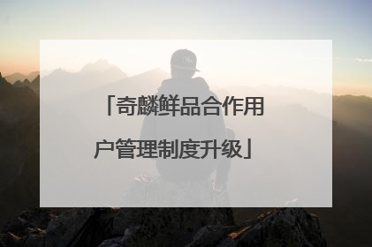奇麟鲜品合作用户管理制度升级