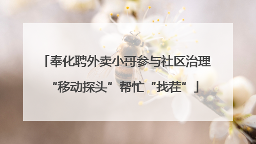 奉化聘外卖小哥参与社区治理 “移动探头”帮忙“找茬”