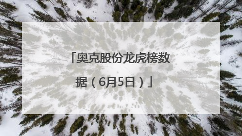 奥克股份龙虎榜数据（6月5日）