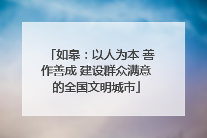 如皋：以人为本 善作善成 建设群众满意的全国文明城市
