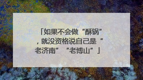 如果不会做“酥锅”，就没资格说自己是“老济南”“老博山”