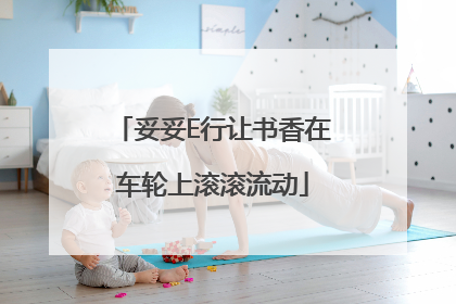 妥妥E行让书香在车轮上滚滚流动