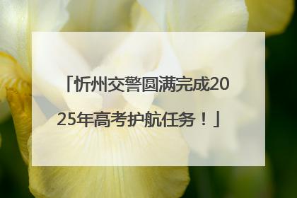 忻州交警圆满完成2025年高考护航任务！
