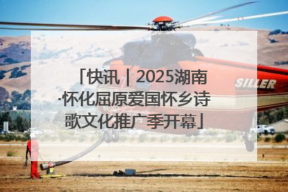 快讯｜2025湖南·怀化屈原爱国怀乡诗歌文化推广季开幕