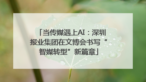 当传媒遇上AI：深圳报业集团在文博会书写“智媒转型”新篇章