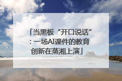 当黑板“开口说话”：一场AI课件的教育创新在蒸湘上演