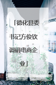 德化县委书记方俊钦调研电商企业