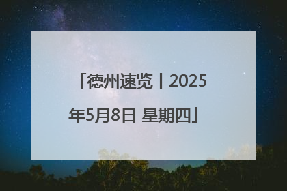 德州速览丨2025年5月8日 星期四