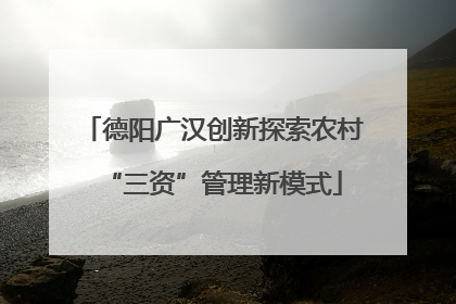 德阳广汉创新探索农村“三资”管理新模式