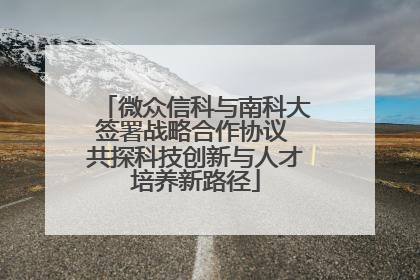 微众信科与南科大签署战略合作协议 共探科技创新与人才培养新路径