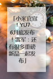 小米官宣！YU7 6月底发布！雷军：还有很多重磅新品一起发布