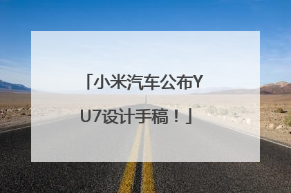 小米汽车公布YU7设计手稿！
