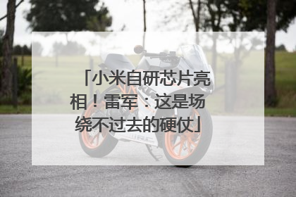 小米自研芯片亮相！雷军：这是场绕不过去的硬仗