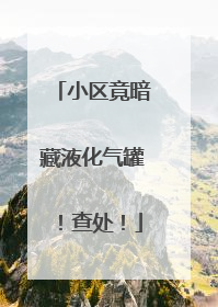 小区竟暗藏液化气罐！查处！
