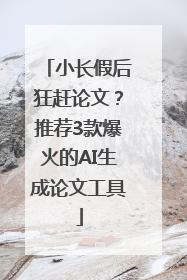 小长假后狂赶论文？推荐3款爆火的AI生成论文工具
