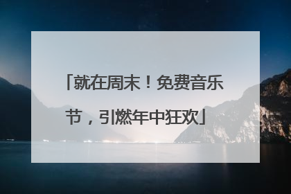 就在周末！免费音乐节，引燃年中狂欢
