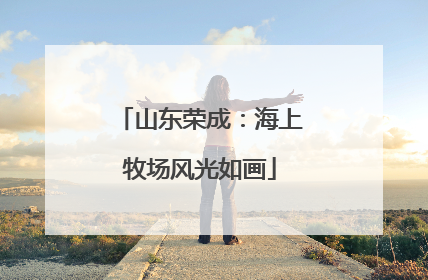 山东荣成：海上牧场风光如画