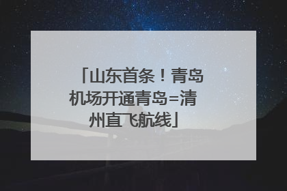 山东首条！青岛机场开通青岛=清州直飞航线