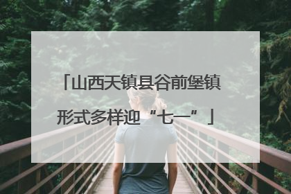 山西天镇县谷前堡镇 形式多样迎“七一”