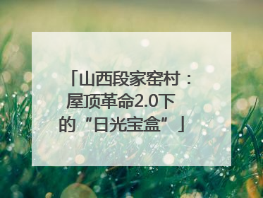 山西段家窑村：屋顶革命2.0下的“日光宝盒”