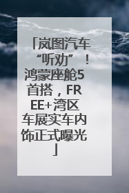 岚图汽车“听劝”！鸿蒙座舱5首搭，FREE+湾区车展实车内饰正式曝光