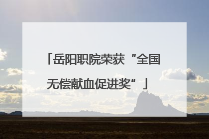 岳阳职院荣获“全国无偿献血促进奖”