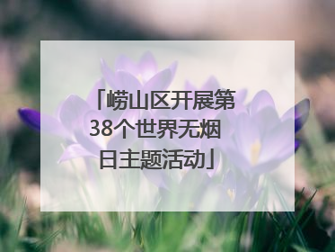 崂山区开展第38个世界无烟日主题活动