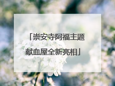 崇安寺阿福主题献血屋全新亮相
