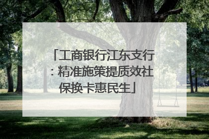 工商银行江东支行：精准施策提质效社保换卡惠民生