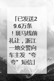 已发送29.6万条！斑马线前礼让，浙江一地交警向车主发“夸夸”短信