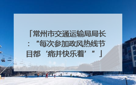 常州市交通运输局局长：“每次参加政风热线节目都‘痛并快乐着’”