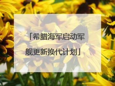 希腊海军启动军舰更新换代计划