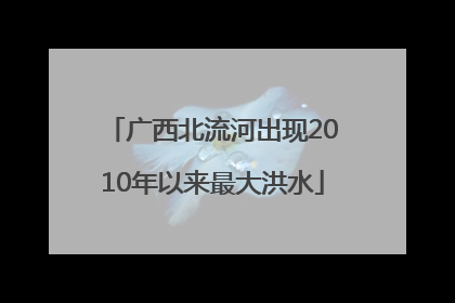 广西北流河出现2010年以来最大洪水