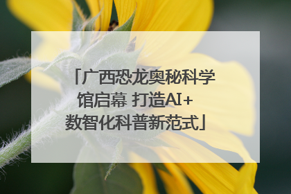 广西恐龙奥秘科学馆启幕 打造AI+数智化科普新范式