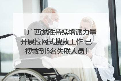 广西龙胜持续增派力量开展拉网式搜救工作 已搜救到5名失联人员