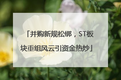 并购新规松绑，ST板块重组风云引资金热炒