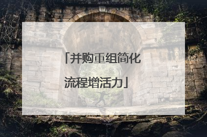 并购重组简化流程增活力